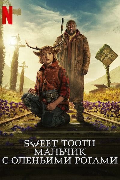 Sweet Tooth: Мальчик с оленьими рогами